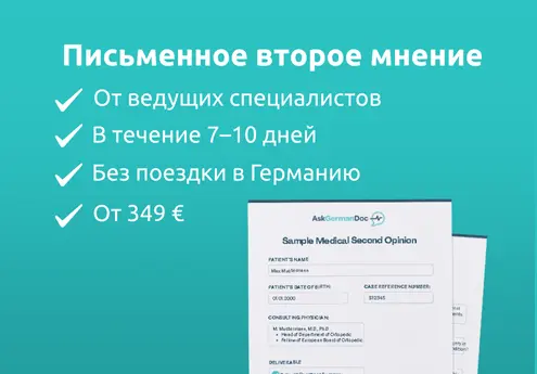 Заказать Второе Мнение 